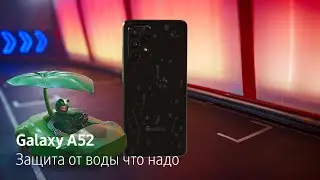 Galaxy A52 | Защита от воды что надо