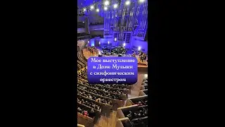 Мое выступление в Доме Музыки с симфоническим оркестром.