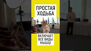 ПРОСТАЯ ХОДЬБА ВКЛЮЧАЕТ ВСЕ ВИДЫ МЫШЦ! ПОЛЬЗА МАЛЫХ НАГРУЗОК. НАТАЛЬЯ ГРЭЙС #shorts #зож