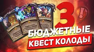 3️⃣ Новые бюджетные квест колоды. ❗️  Hearthstone 2019 Спасители Ульдума