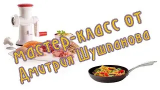 Мастер-класс от
Дмитрия Шушпанова