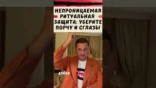 Непроницаемая Ритуальная Защита: Уберите Порчу и Сглазы