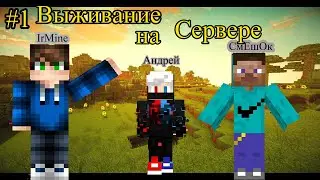 Выживание на сервере! Вместе со Смешком