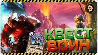 ПОБЕДИМ АГРОМЕТУ? КВЕСТ ВОИН С ЗАВОДНЫМ МЕХАНИЗМОМ! Hearthstone ПБД