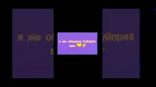 👉👈Очень надеюсь на вашу поддержку не знаю как выйдет не хотите за голос если что!!!!!