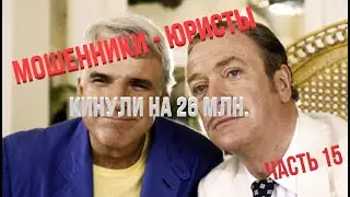 Мошенники - юристы 15 Как кинули на 26 миллинонов