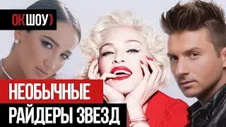 Необычные райдеры звезд