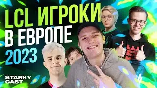ГДЕ БУДУТ ИГРАТЬ LCL ИГРОКИ В 2023 ГОДУ? AHAHACIK | GADGET | NOMANZ | ZANZARAH И ДРУГИЕ