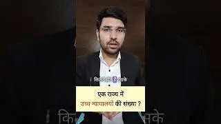 एक राज्य में हाईकोर्ट की संख्या #highcourt #legaladvice #advocate #legaltips #legalguruji24 #law