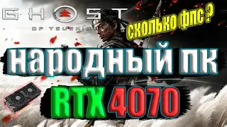 Ghost of Tsushima НА НАРОДНОМ ПК RTX 4070 + i5 13500