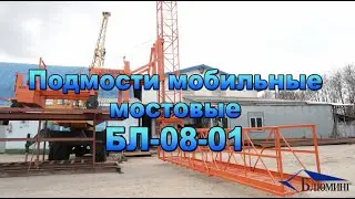 Подмости мобильные мостовые БЛ-08-01