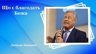 Що є благодать Божа - Джордж Давидюк