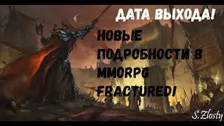 MMO Fractured! ДАТА ВЫХОДА! и Новые подробности!