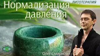 💎 Для стабилизации давления. Литотерапия. Олег Смирнов