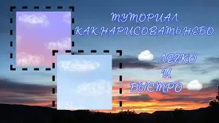 ☁️ туториал по небу в ibis paint x ☁️ ✨легко и быстро ✨