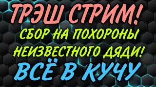 ШОК! НЕГАТИВ НА СТРИМЕ. ВСЁ В КУЧУ.