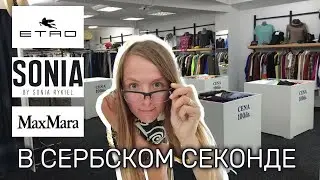 Искала Бюджетные Наряды для Офиса в секонд-хенде 👗👜 нашла ETRO, MaxMara, Sonia Rykeil