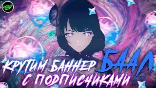 Открываем молитвы баннер БААЛ (Райден) с подписчиками | VUDU и Серёжа♥ | Genshin Impact 2.1, Геншин
