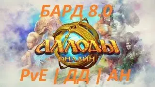 АЛЛОДЫ ОНЛАЙН | ГАЙД БАРД | Аспект Нападения - ДД билд | PvE | 8.0