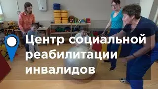 Центр социальной реабилитации инвалидов Калининского района