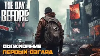 The Day Before | Выживание в КООПЕ Первый Взгляд :)