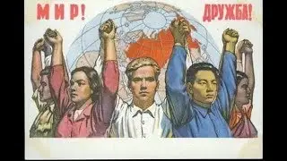 О пролетарском интернационализме