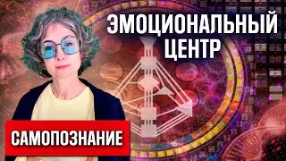 КАК ВЫЖИТЬ С ОТКРЫТЫМ ЭМОЦИОНАЛЬНВМ ЦЕНТРОМ/Почему люди с открытым эмо харизматичные истерики?