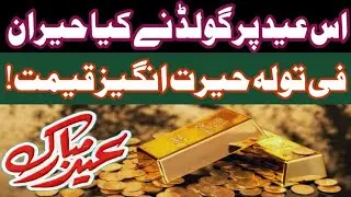 Gold Rate Prediction In Pakistan | Gold Price Online | Gold Rate history High | Gold Trend Up | News