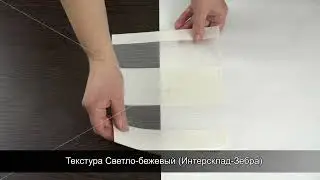 Текстура Светло-бежевый Интерсклад Зебра