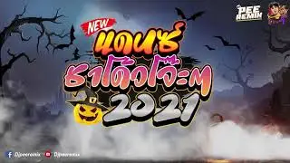 #วัยรุ่นชอบ💃เพลงแดนซ์ชาโด้ว 2021 (โคตรโจ๊ะ!!!)(MiNinonstop)Vol.62l DjpeeremixFT.DjOATReMix :ReUpLoad