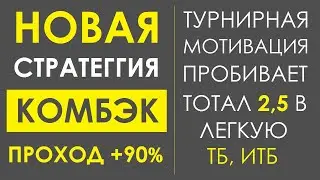 НОВАЯ И СВЕРХПРИБЫЛЬНАЯ СТРАТЕГИЯ НА ТБ В ФУТБОЛЕ – КОМБЭК. ТАК СТАВЯТ ПРОФЕССИОНАЛЫ  В LIVE