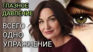 КАК ПОНИЖАЮ ГЛАЗНОЕ ДАВЛЕНИЕ И ИЗБАВЛЯЮСЬ ОТ СИНДРОМА 