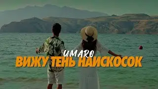 Umaro - ВИЖУ ТЕНЬ НАИСКОСОК (mood video 2024)