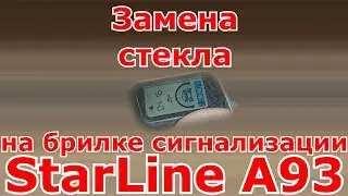 Замена стекла на брилке сигнализации StarLine A93