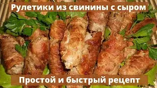Мясные рулетики из свинины с сыром | Простой и быстрый рецепт
