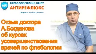 Курсы по флебологии Отзыв доктора Богданова