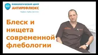 Блеск и нищета современной флебологии. Лекция Мазайшвили К.В. в Санкт-Петербурге 8.09.2017