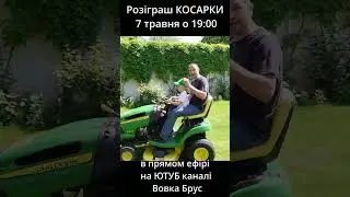 Всі на розіграш КОСАРКИ!