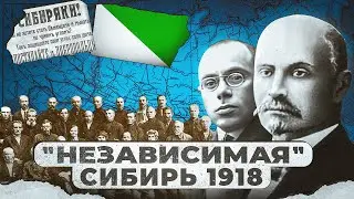 Сибирская Республика - пять месяцев независимой Сибири
