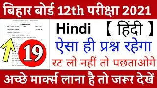 इंटर परीक्षा 2021 के लिए | 12th Hindi V. V. I Questions 2021 | Inter Hindi 100 marks Objective 2021