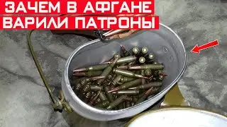 Зачем советские солдаты в Афгане варили патроны по несколько часов?
