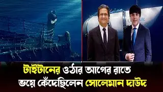 বাবাকে খুশি করতে নিজের জীবন বিসর্জন দিলেন সুলেমান দাউদ ! Titanic submarine update | Breaking news