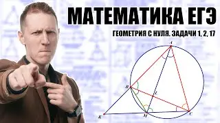ТРИ ЧАСА ГЕОМЕТРИИ С АР: от простого к сложному. Задачи 1,2,17. ЕГЭ Математика 2025.