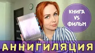 АННИГИЛЯЦИЯ Дж. Вандермеера. КНИГА ПРОТИВ ФИЛЬМА!