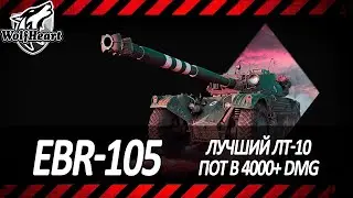 EBR-105 | 3 ОТМЕТКИ ВСЕ БЛИЖЕ И БЛИЖЕ | ИГРА НА УРОН | СТАРТ МЕТКИ 83,53%