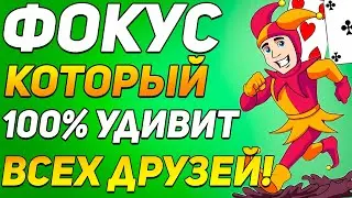 ФОКУС Который ШОКИРУЕТ 100% ВАШИХ ДРУЗЕЙ / Простые Фокусы с Картами Обучение 