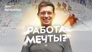 Как стать гидом по фрирайду и в чём удовольствие от этого?