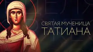 Святая мученица Татиана - матушка Валентина Корниенко