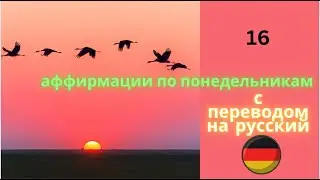 как запоминать немецкие слова и делать это с удовольствием - АФФИРМАЦИИ ПО ПОНЕДЕЛЬНИКАМ