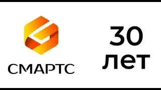 Новейшая история СМАРТС в цифрах и фактах.